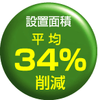 �ݒu�ʐ�34���팸